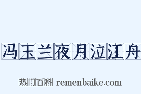 冯玉兰夜月泣江舟是什么意思的图片